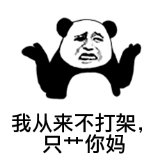 我从来不打架，只艹你妈