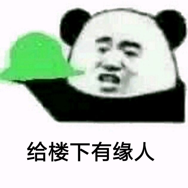 给楼下有缘人