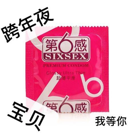 跨年夜宝贝我等你