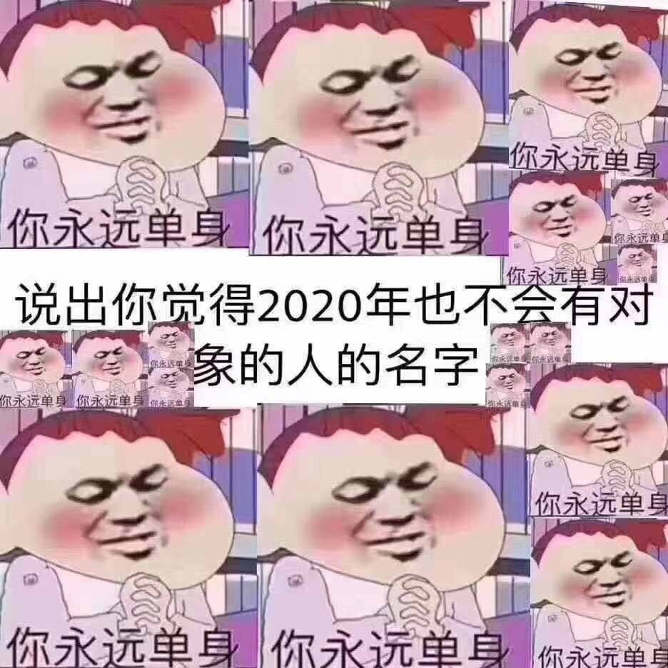 说出你觉得2020年也不会有对象的人的名字