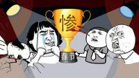 惨啊