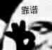 靠谱