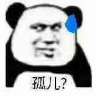 孤儿？