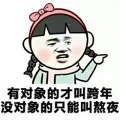 有对象的才叫跨年，没对象的只能叫熬夜