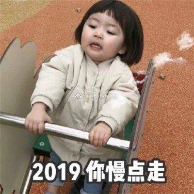 2019你慢点走