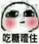 吃糖噎住