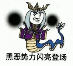 黑恶势力闪亮登场