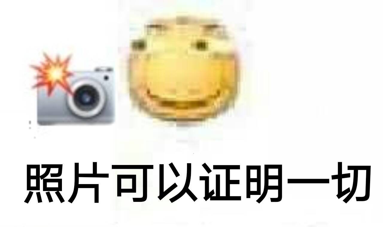 照片可以证明一切