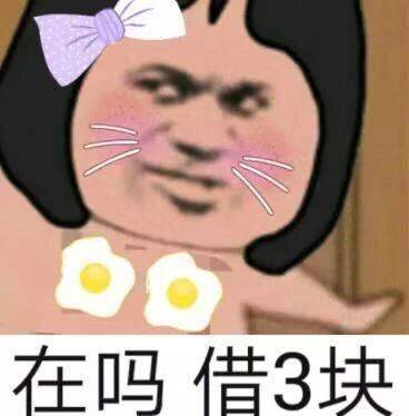 在吗？借3块