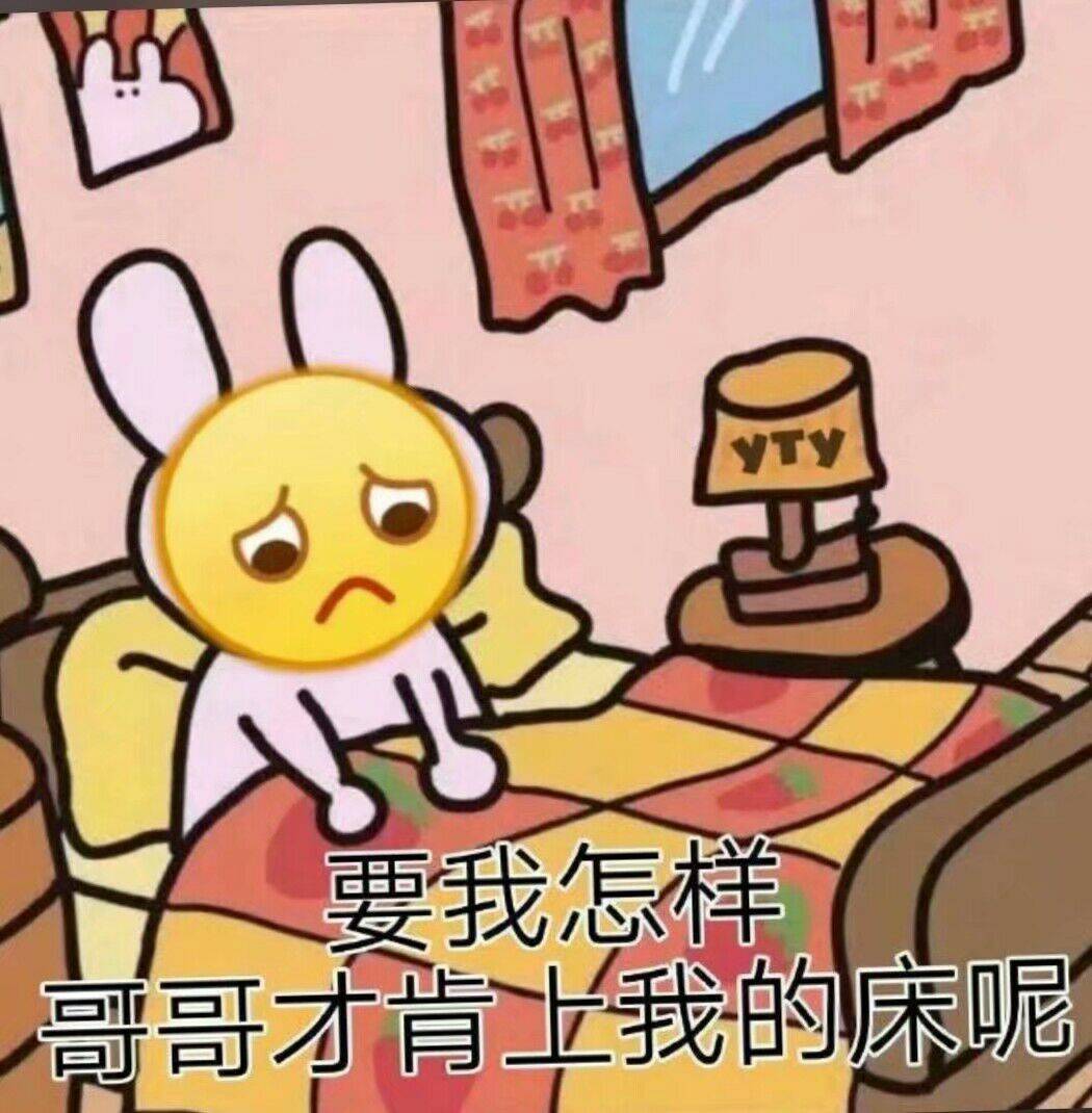 要我怎样哥才肯上我的床呢