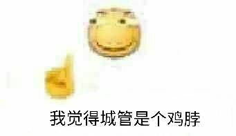 我觉得城管是个鸡脖