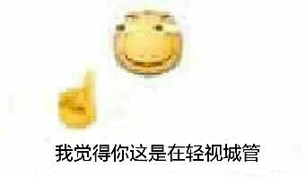 我觉得你这是在轻视城管