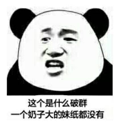 这个是什么破群，一个奶子大的妹纸都没有