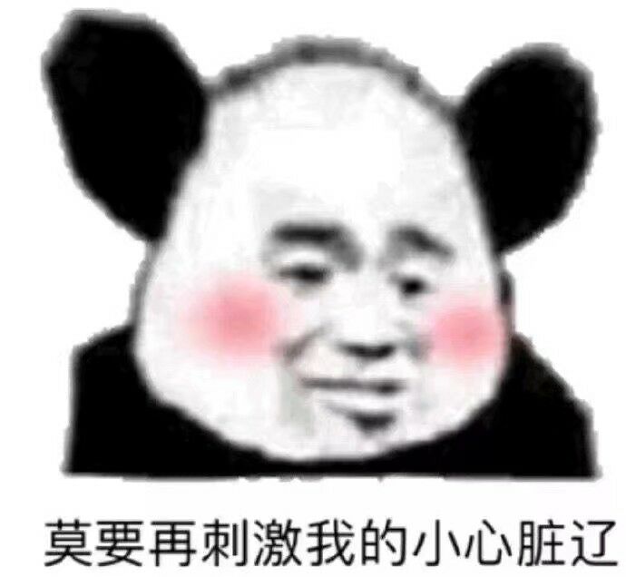 莫要再刺激我的小心脏辽