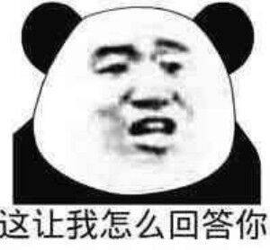 这让我怎么回答你