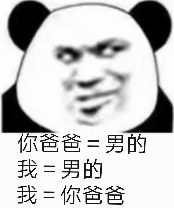 你爸爸=男的我=男的我=你爸爸