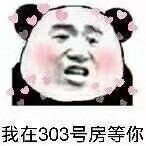 我在303号房等你