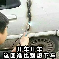 开车开车，这回谁也别想下车