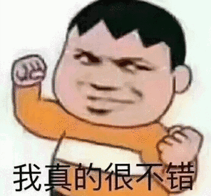 我真的很不错