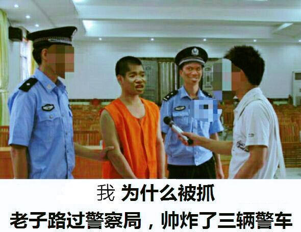 我为什么被抓老孑踣过警察局，帅炸了三辆警车