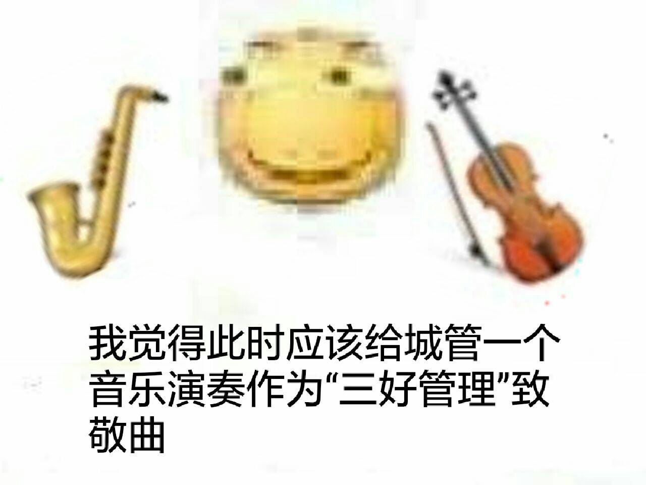 我觉得此时应该给城管一音乐演奏作为