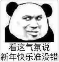 看这气氛说新年快乐准没错