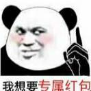 我想要专属红包