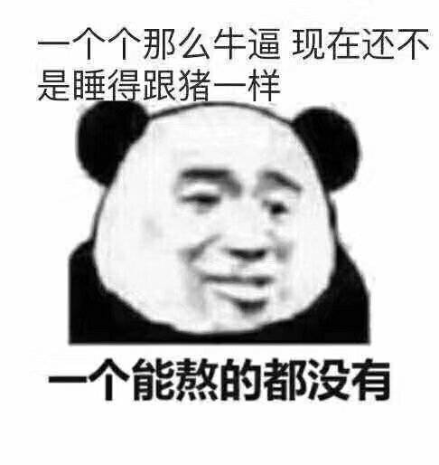 个个那么牛逼，现在还不是睡得跟猪一样，一个能熬的都没有