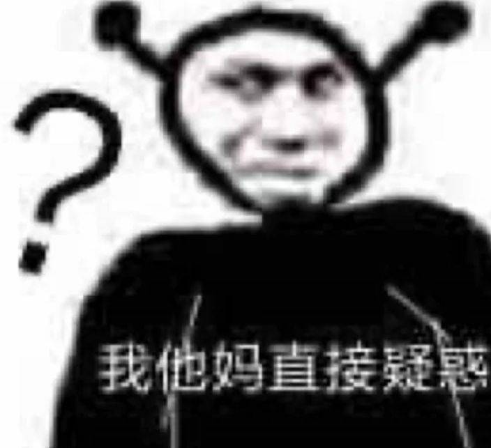 我他妈直接疑惑