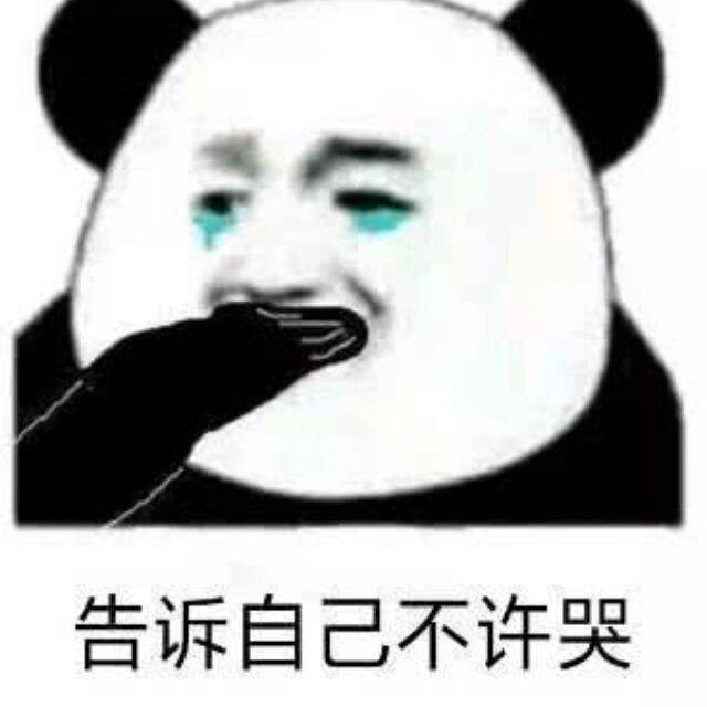 告诉自己不许哭