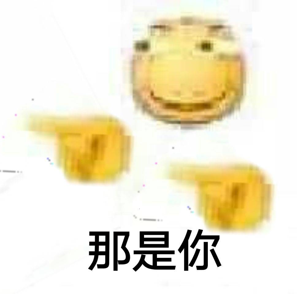 那是你