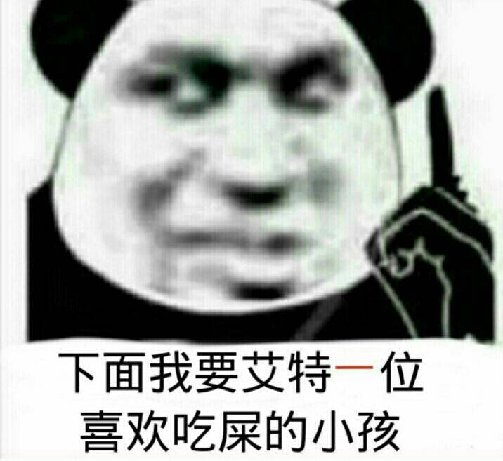 下面我要艾特一位喜欢吃屎的小孩