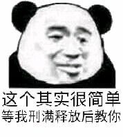 这个其实很简单等我刑满释放后教你