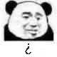 疑问