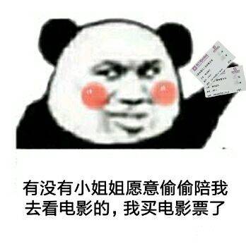 有没有小姐姐愿意偷偷陪我去看电影的，我买电影票了