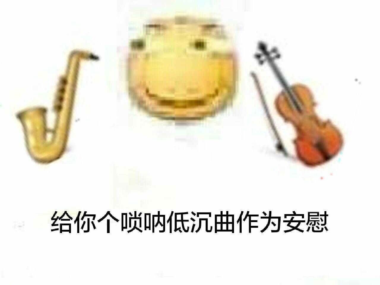 给你个唢呐低沉曲作为安慰