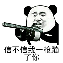 信不信我一枪蹦了你