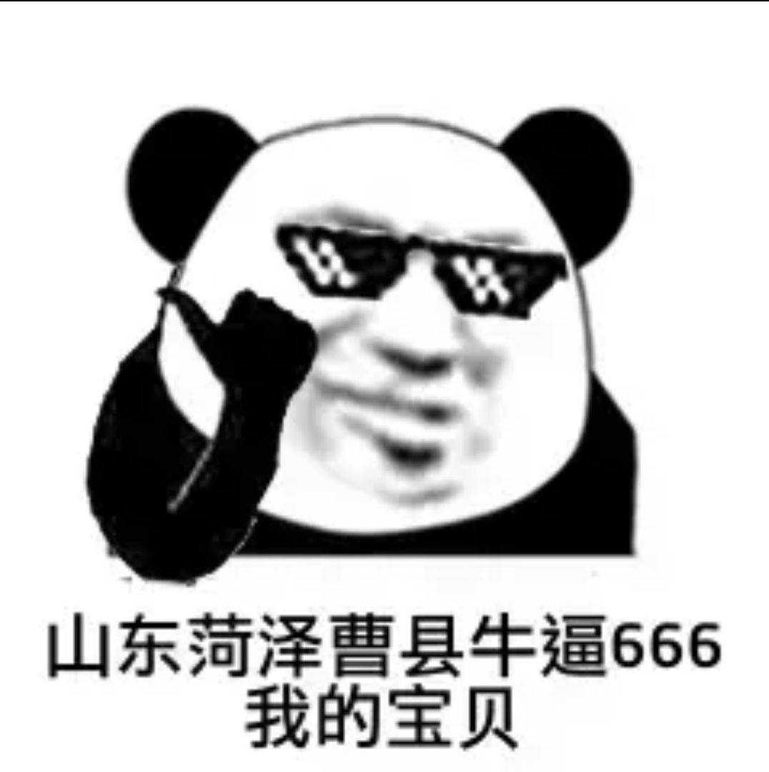 山东菏泽曹县牛逼666，我的宝贝