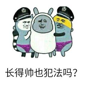 长得帅也犯法吗？