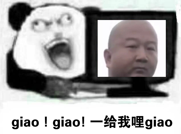 giao！giao！一给我哩gao