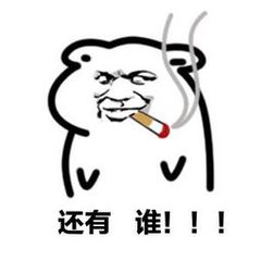 还有谁！！！