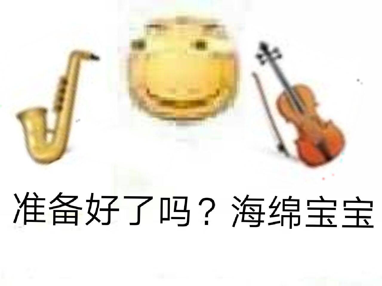 准备好了吗？海绵宝宝