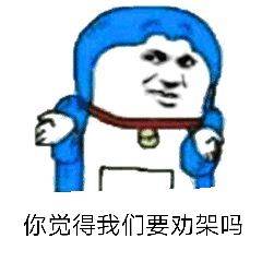 你觉得我们要劝架吗