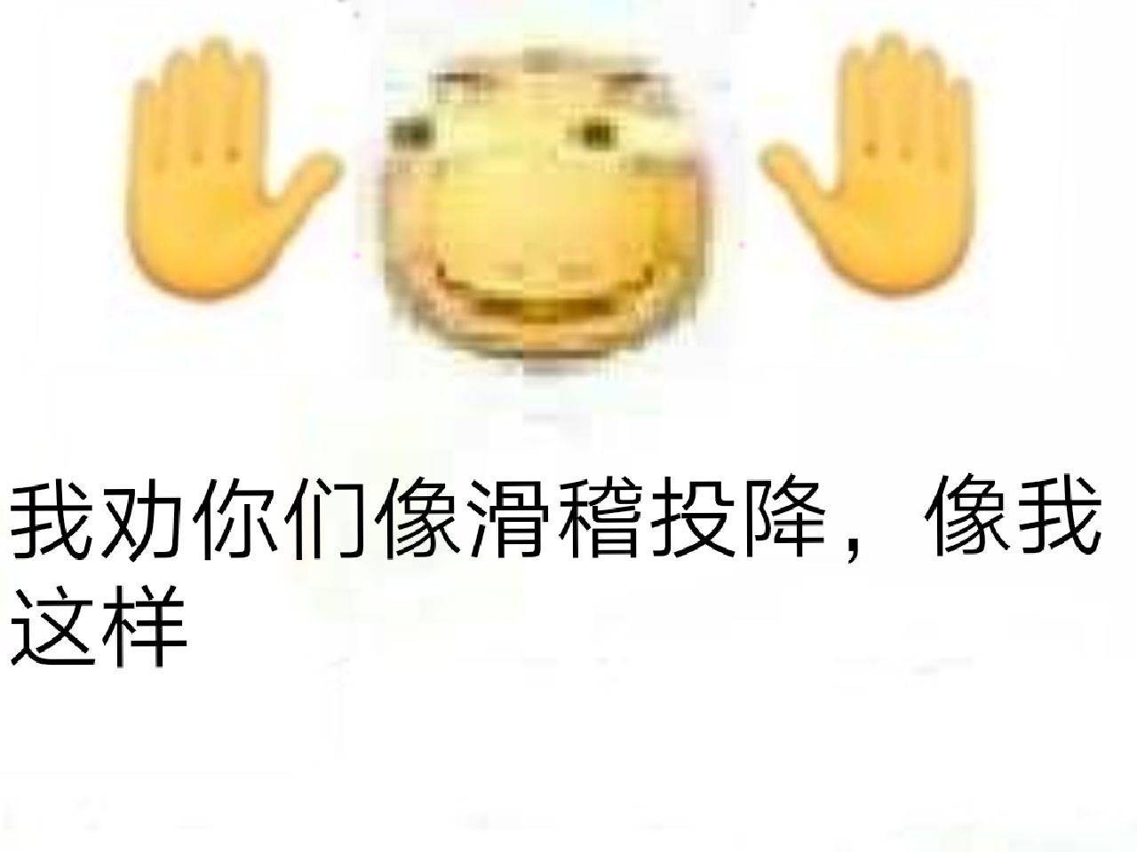 我劝你们像滑稽投降，像我这样