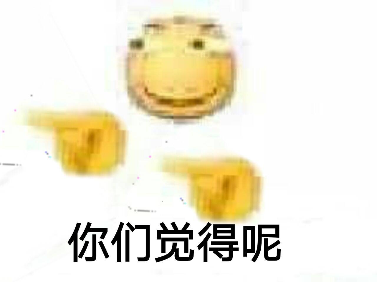 你们觉得呢