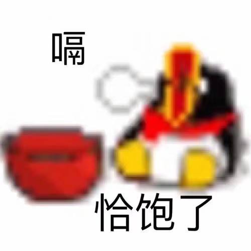 恰饱了