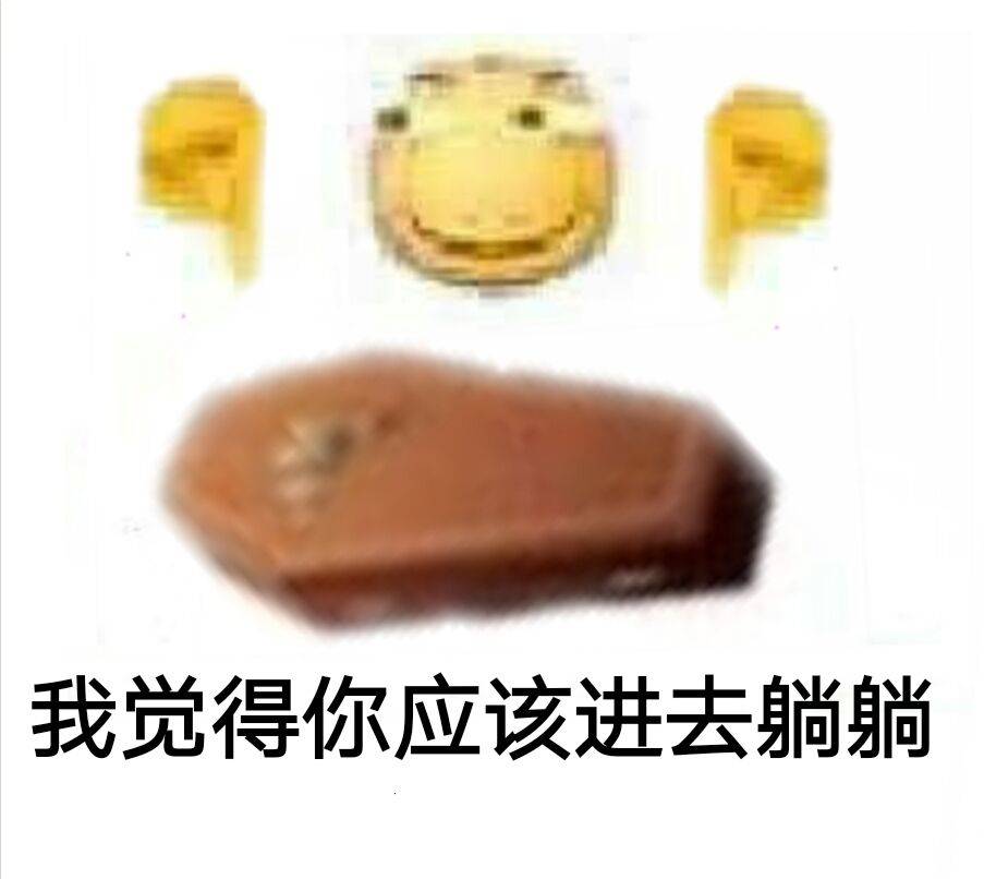 我觉得你应该进去躺躺