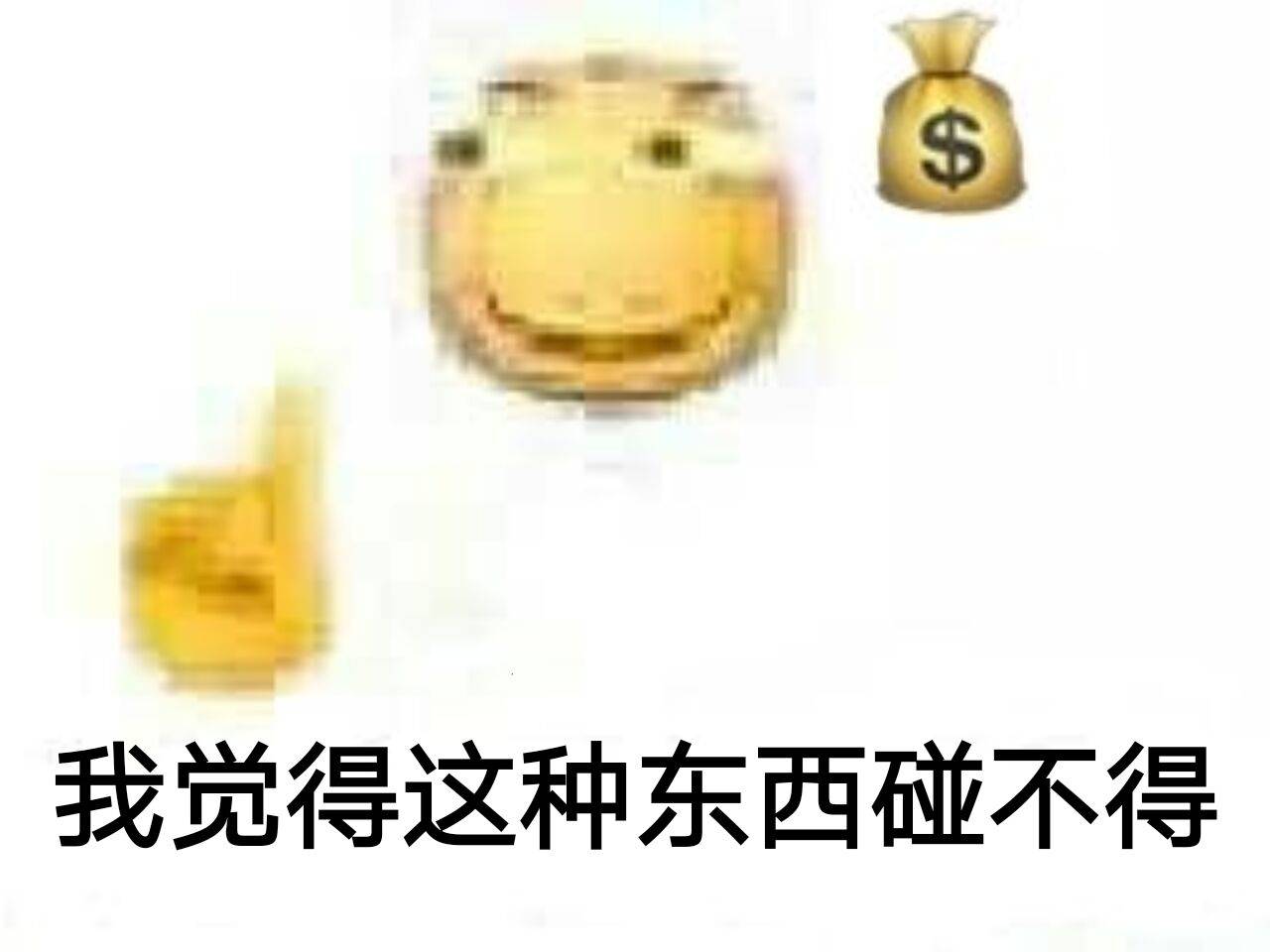 我觉得这种东西碰不得