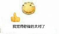 我觉得你做的太对了