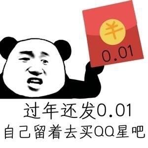 过年还发0.01，自己留着去买QQ星吧